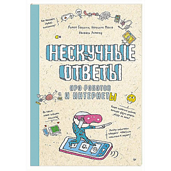 Нескучные ответы про роботов и интернеты