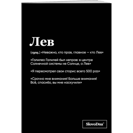 Тетрадь в клетку SlovoDna. Лев (А5, 48 л., мягкая обложка)