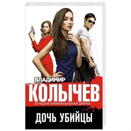 Боевики, военные, книга Дочь убийцы купить по скидке