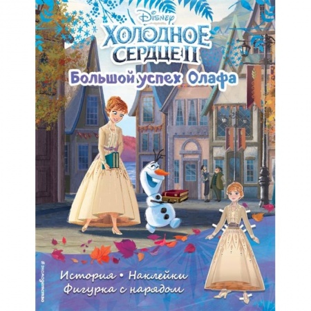 Книжки с наклейками, книга Холодное сердце II. Большой успех Олафа. История, игры, наклейки купить по скидке