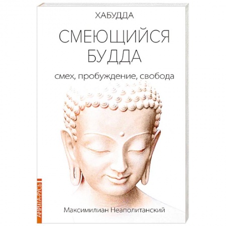 Другие эзотерические учения, книга Смеющийся Будда: смех, пробуждение, свобода купить по скидке