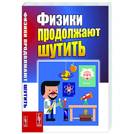 Анекдоты, тосты, поздравления, SMS, книга Физики продолжают шутить купить по скидке