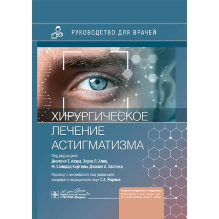 Офтальмология, книга Хирургическое лечение астигматизма купить по скидке