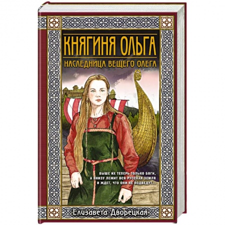 Отечественный любовный роман, книга Княгиня Ольга. Наследница Вещего Олега купить по скидке