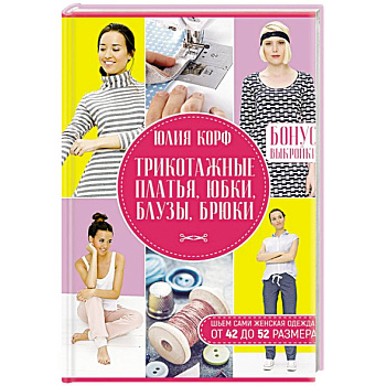 Трикотажные платья, юбки, блузы, брюки. Шьем сами.  Женская одежда от 42 до 52 размера.