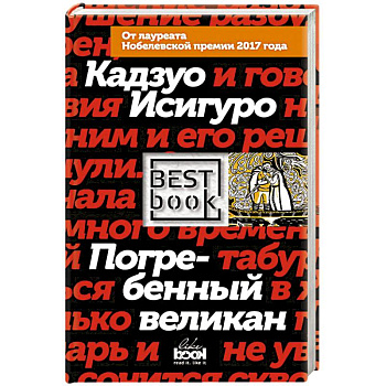 Погребенный великан