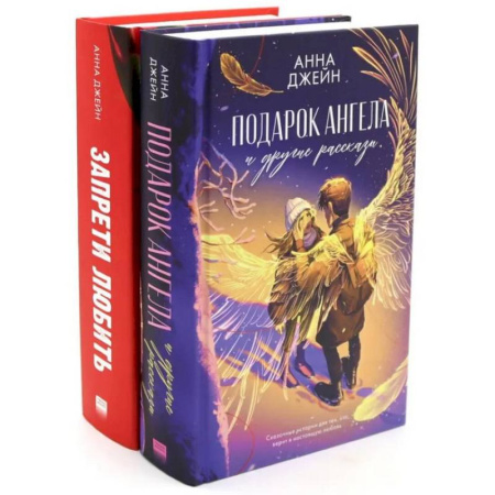 Зарубежный любовный роман, книга Запрети любить. Подарок ангела и другие рассказы (комплект из 2-х книг) купить по скидке