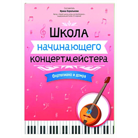 Нотные издания для фортепиано, книга Школа начинающего концертмейстера. Фортепиано и домра купить по скидке