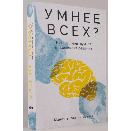 Психологическая практика, книга Умнее всех? Как наш мозг думает и принимает решения купить по скидке