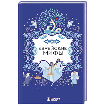 Еврейские мифы