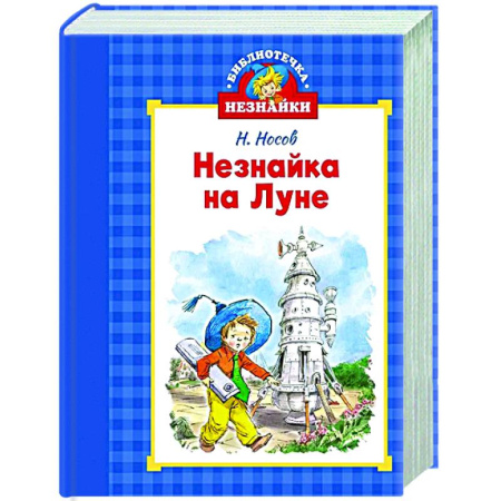 Сказки отечественных писателей, книга Незнайка на луне купить по скидке