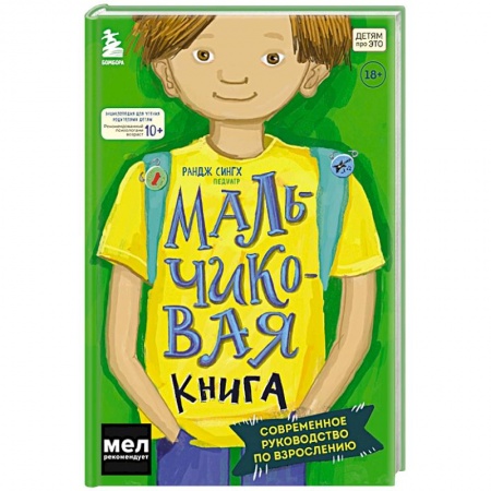 Возрастная психология, книга МАЛЬЧИКовая книга. Современное руководство по взрослению купить по скидке