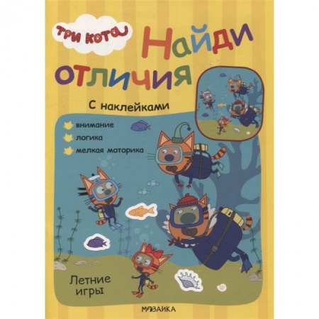 Книжки с наклейками, книга Летние игры купить по скидке