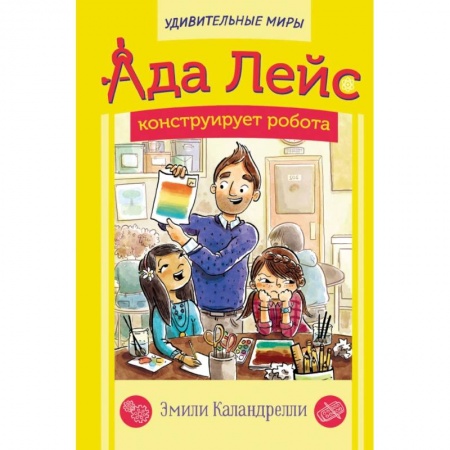 Повести и рассказы о детях, книга Ада Лейс конструирует робота купить по скидке