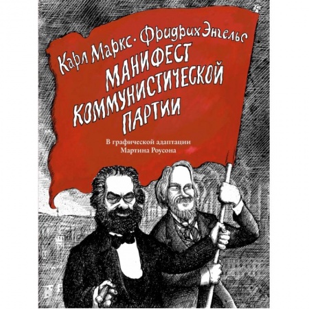 Политология, книга Манифест Коммунистической партии. В графической адаптации Мартина Роусона купить по скидке