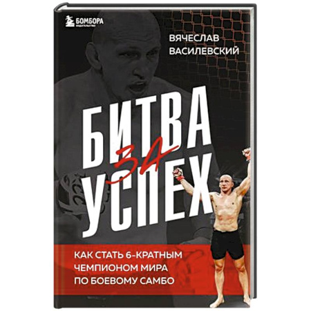 Публицистика, книга Битва за успех. Как стать 6-кратным чемпионом мира по боевому самбо купить по скидке