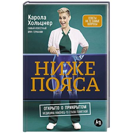 Психология личности, книга Ниже пояса:Открыто о прикрытом купить по скидке