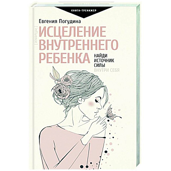 Исцеление Внутреннего ребенка: найди источник силы внутри себя