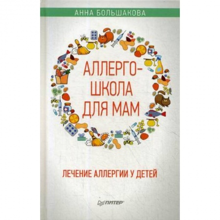 Аллергические заболевания, книга Аллергошкола для мам купить по скидке