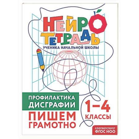 Дополнительные учебные пособия, книга Профилактика дисграфии. Пишем грамотно. 1–4 классы купить по скидке