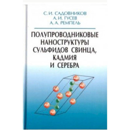 Физико-математические науки, книга Полупроводниковые наноструктуры сульфидов свинца, кадмия и серебра купить по скидке