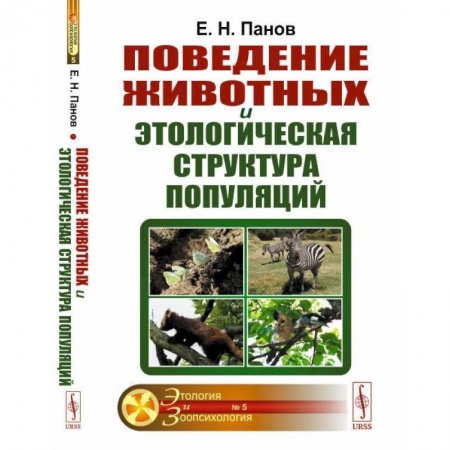Общая биология. Палеонтология, книга Поведение животных и этологическая структура популяций купить по скидке