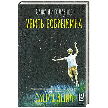 Убить Бобрыкина. САШАШИШИН