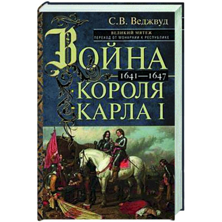 Великобритания, книга Война короля Карла I. Великий мятеж: переход от монархии к республике. 1641–1647 купить по скидке