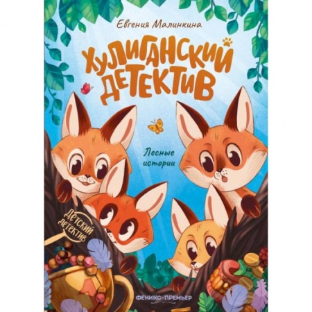 Приключения. Детективы, книга Хулиганский детектив: лесные истории. 2-е изд купить по скидке