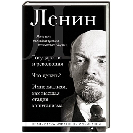 Политика, книга Владимир Ленин. Государство и революция. Что делать? Империализм, как высшая стадия капитализма купить по скидке