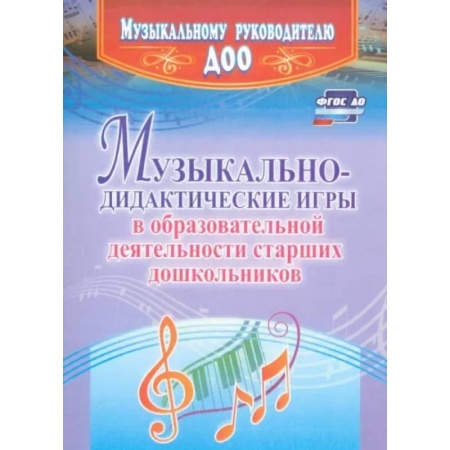 Музыкальное развитие, книга Музыкально-дидактические игры в образовательной деятельности старших дошкольников. ФГОС ДО купить по скидке