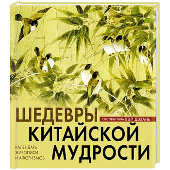 Шедевры китайской мудрости. Календарь живописи и афоризмов. Переводы Бронислава Виногродского