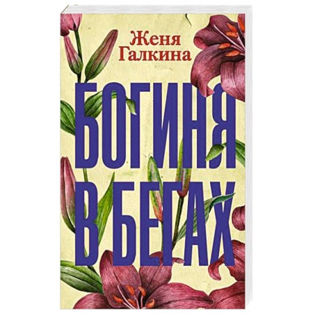 Отечественный любовный роман, книга Богиня в бегах купить по скидке