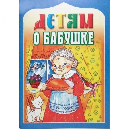 Религиозная литература для детей, книга Детям о бабушке купить по скидке