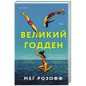 Великий Годден