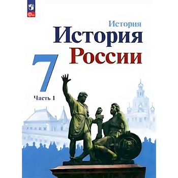 История России. 7 класс. Учебник. В 2-х частях. ФГОС. Часть 1