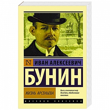 Жизнь Арсеньева