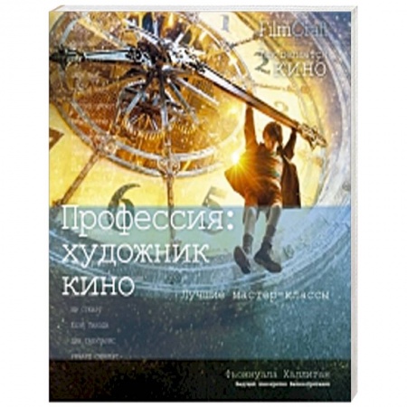 Книги, книга Профессия:художник кино купить по скидке