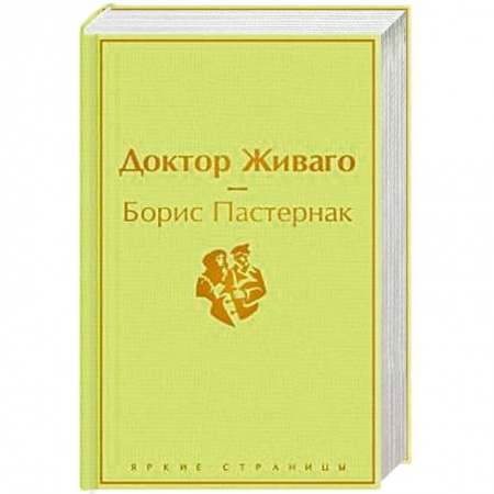 Русская классика, книга Доктор Живаго купить по скидке