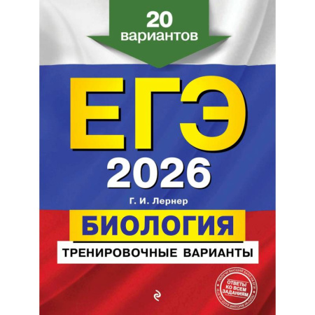 Биология, книга ЕГЭ-2026. Биология. Тренировочные варианты. 20 вариантов купить по скидке