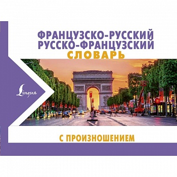 Французско-русский русско-французский словарь с произношением Французско-русский русско-французский словарь с произношением