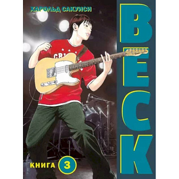 Beck. Восточная Ударная Группа. Книга 3