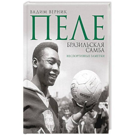 Мемуары, биографии, книга Пеле. Бразильская самба. Неспортивные заметки купить по скидке