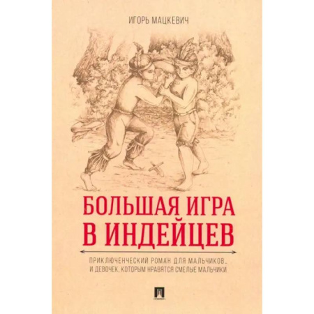 Приключения. Детективы, книга Большая игра в индейцев купить по скидке