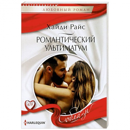 Зарубежный любовный роман, книга Романтический ультиматум купить по скидке