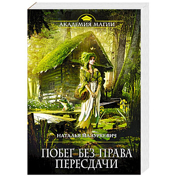 Побег без права пересдачи