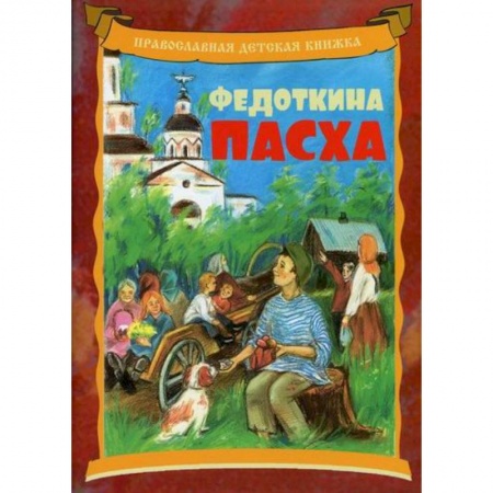 Религиозная литература для детей, книга Федоткина Пасха купить по скидке