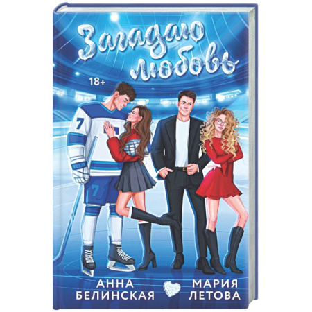 Отечественный любовный роман, книга Загадаю любовь купить по скидке