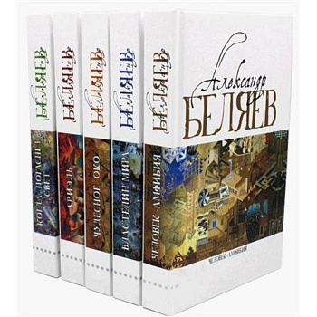 Александр Беляев. Собрание сочинений в 5 томах