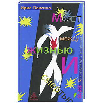 Мост между жизнью и смертью, или Как общаться с умершими